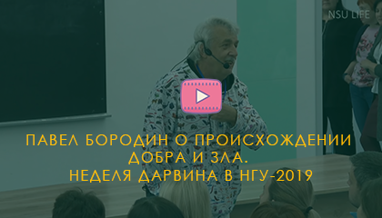 Павел Бородин о происхождении добра и зла. Неделя Дарвина в НГУ-2019