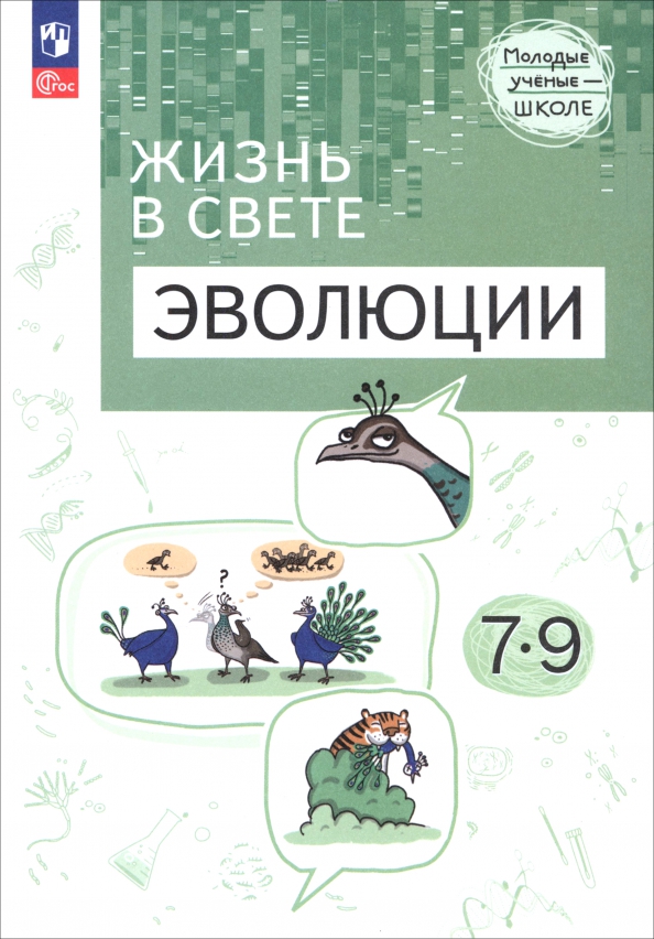 Life-in-the-Context-of-Evolution-7–9_Advanced-Level_Workbook